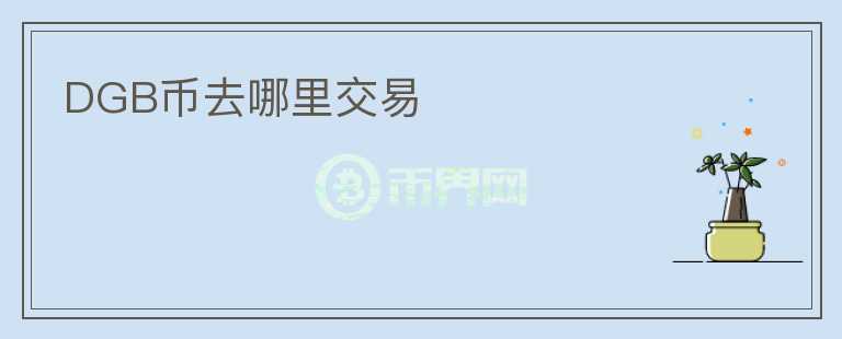 DGB币去哪里交易