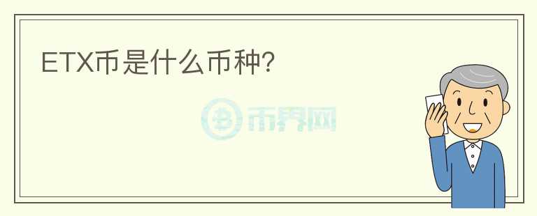 ETX币是什么币种？