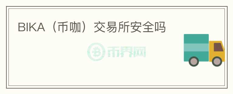 BIKA（币咖）交易所安全吗