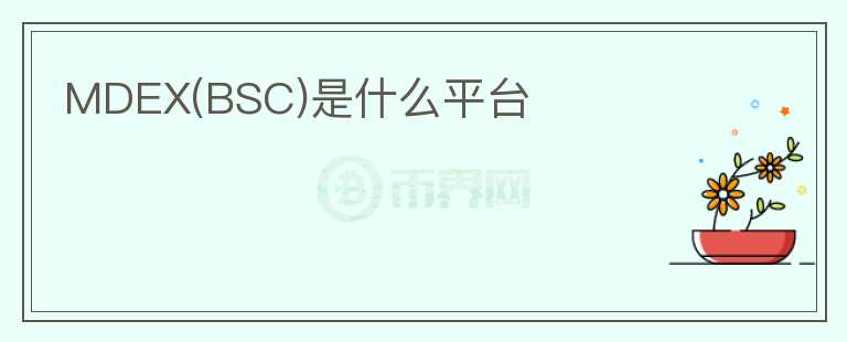MDEX(BSC)是什么平台