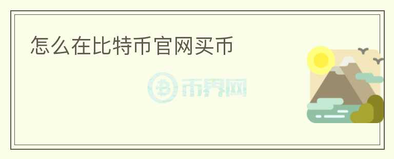 怎么在比特币官网买币