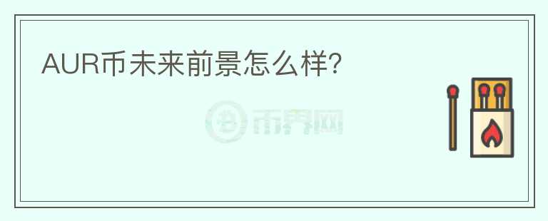 AUR币未来前景怎么样？