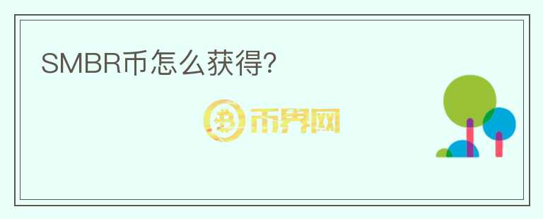 SMBR币怎么获得？