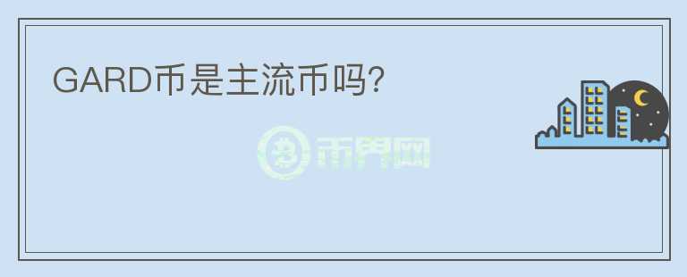 GARD币是主流币吗?