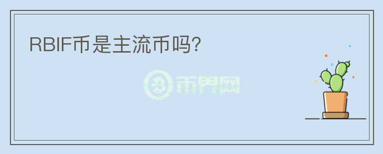 RBIF币是主流币吗？