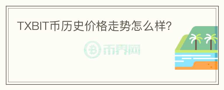 TXBIT币历史价格走势怎么样？
