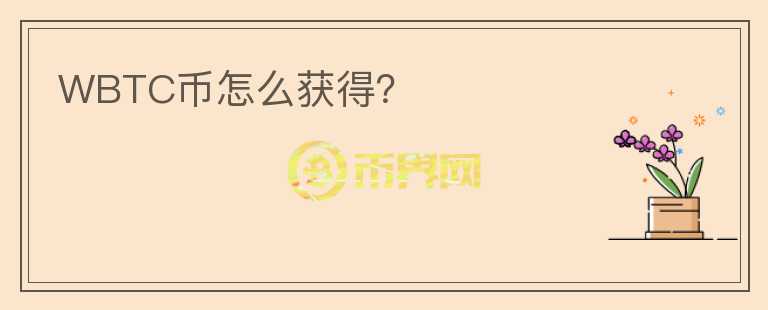 WBTC币怎么获得？