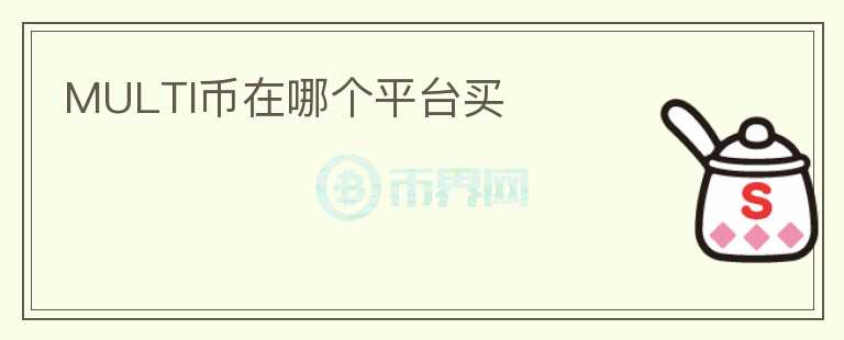 MULTI币在哪个平台买