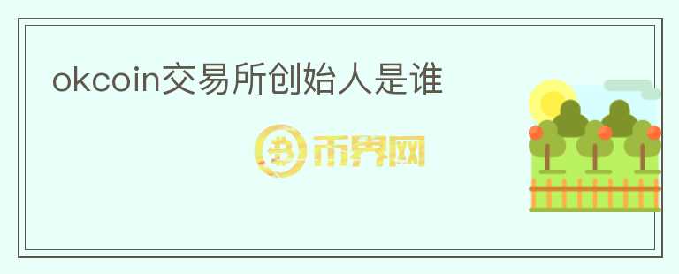okcoin交易所创始人是谁
