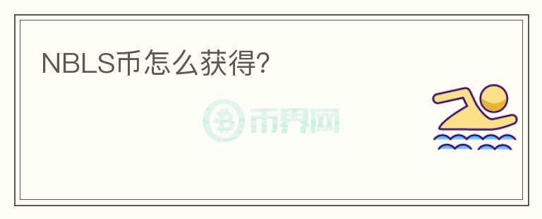 NBLS币怎么获得?