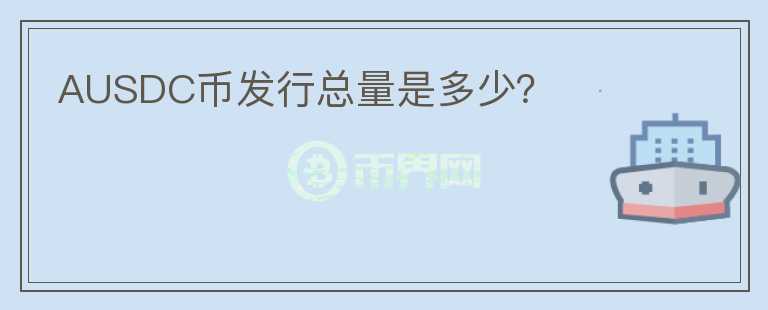 AUSDC币发行总量是多少？