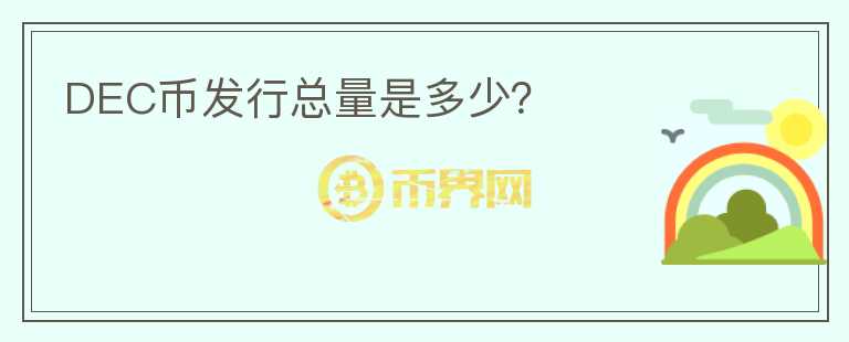 DEC币发行总量是多少？
