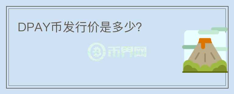 DPAY币发行价是多少?