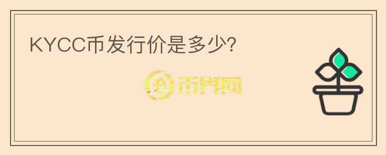 KYCC币发行价是多少？