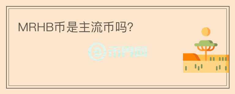 MRHB币是主流币吗?