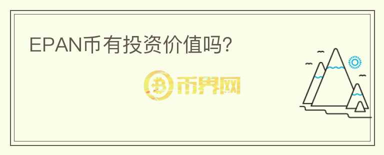 EPAN币有投资价值吗?