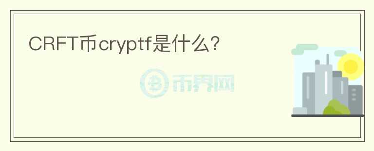 CRFT币cryptf是什么？