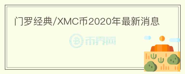 门罗经典/XMC币2020年最新消息