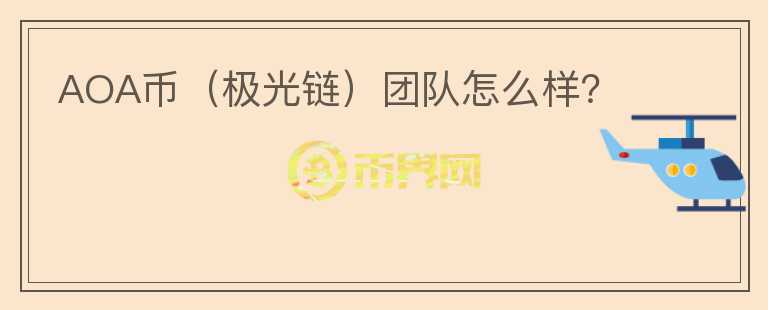 AOA币(极光链)团队怎么样?