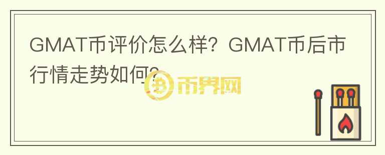 GMAT币评价怎么样？GMAT币后市行情走势如何？