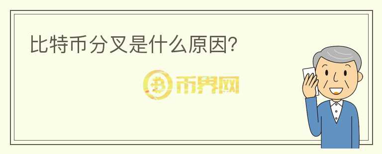 比特币分叉是什么原因？