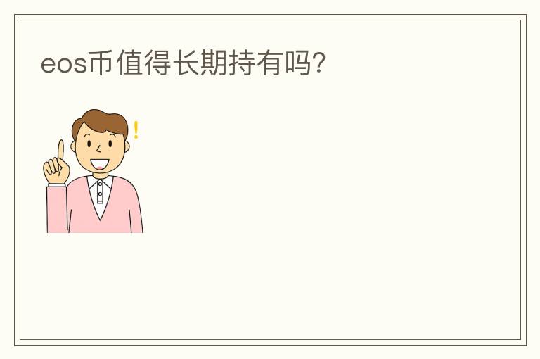 eos币值得长期持有吗？