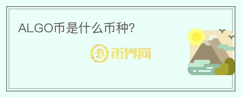 ALGO币是什么币种？