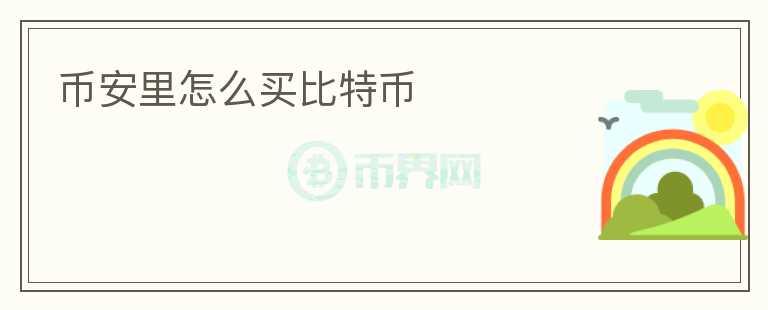 币安里怎么买比特币