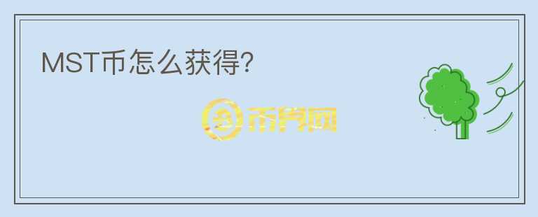 MST币怎么获得？