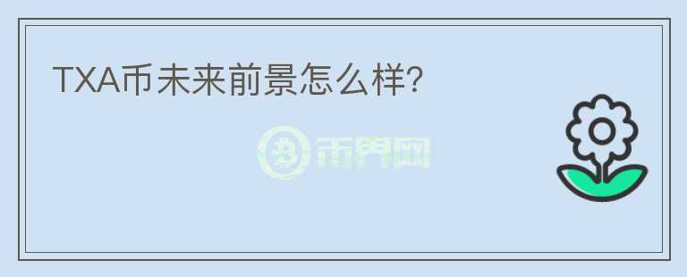 TXA币未来前景怎么样？
