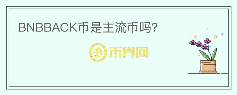 BNBBACK币是主流币吗?