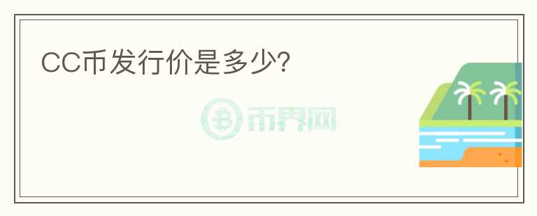 CC币发行价是多少？