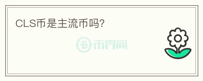 CLS币是主流币吗?