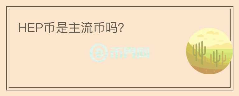 HEP币是主流币吗？