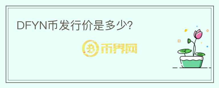 DFYN币发行价是多少?