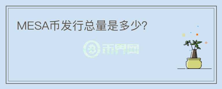 MESA币发行总量是多少?