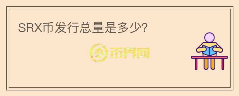 SRX币发行总量是多少？