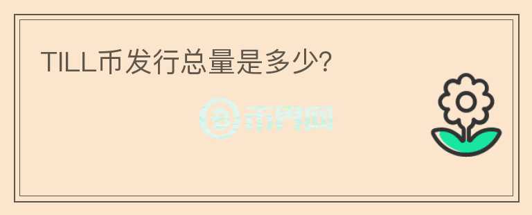 TILL币发行总量是多少？