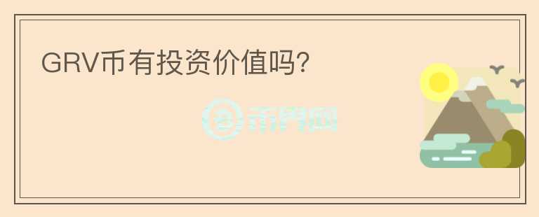 GRV币有投资价值吗?