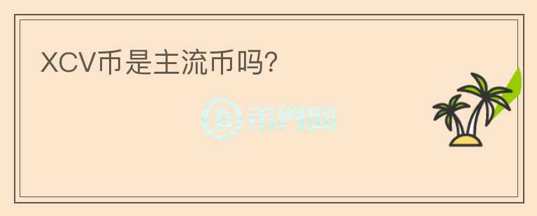 XCV币是主流币吗?