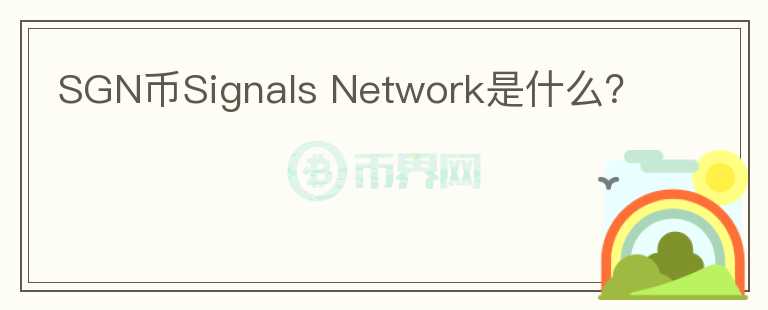 SGN币Signals Network是什么？