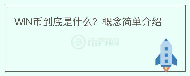 WIN币到底是什么？概念简单介绍