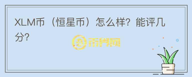 XLM币（恒星币）怎么样？能评几分？