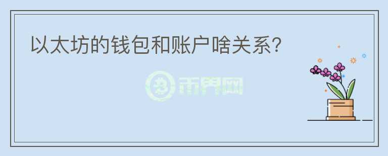以太坊的钱包和账户啥关系?