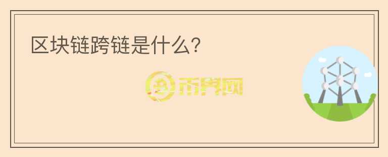 区块链跨链是什么?