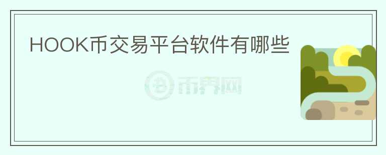 HOOK币交易平台软件有哪些