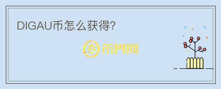 DIGAU币怎么获得？
