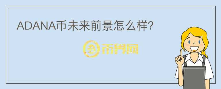 ADANA币未来前景怎么样?