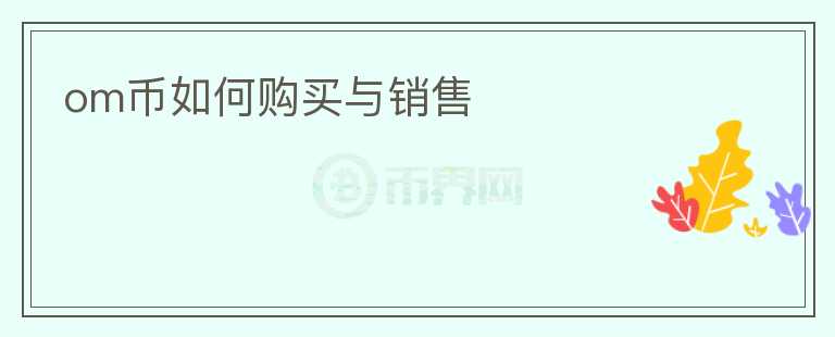 om币如何购买与销售