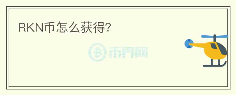 RKN币怎么获得？